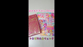 【雑誌付録】 おともだちピンク 4月号  かわいい♡ トロピカル～ジュ！プリキュア の トロピカル☆リュック！！ precure   #Shorts