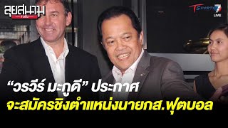 “วรวีร์ มะกูดี” ประกาศจะสมัครชิงตำแหน่งนายกสมาคมฟุตบอล | ลุยสนามข่าวเย็น | 22 พ.ค. 66 | T Sports 7