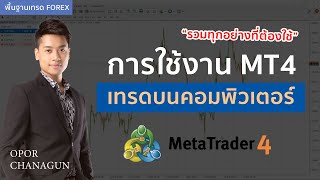 การใช้งาน MetaTrader4 (MT4) เทรดบนคอมพิวเตอร์ l พื้นฐาน forex