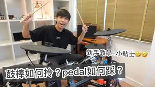 鼓棍的握法？Pedal 的踏法？｜3分鐘速成｜一個你不能不知道的「鼓棍握法」＋「腳部Heel Up」技巧｜【基礎鼓班】｜【流行鼓入門】#中文字幕 #廣東話教學 #雀夫音樂室 #ukujourney