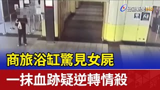 商旅浴缸驚見女屍 一抹血跡疑逆轉情殺