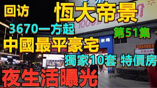 【恆大帝景｜肇慶】10分鐘商業配套介紹｜2021年5月13號｜獨家10套特價皇中王｜3XXX元一方起包裝修｜ 繼續享受+大優惠+大禮包 +大促銷 【肇慶樓系列第51集】5月13號提前還款優惠13%