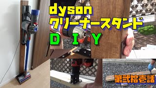 dyson クリーナー用スタンド　DIY（Do It Yourself)　～第弐拾壱話～