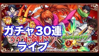 【モンスト】るろうに剣心コラボガチャ