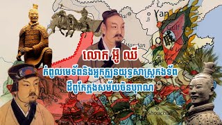 លោក អ៊ូ ឈី (Wu Qi) កំពូលមេទ័ពនិងអ្នកក្បួនយុទ្ធសាស្រ្តកងទ័ពដ៏ពូកែក្នុងសយ័មចិនបុរាណ