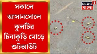 Asansol Shootout   সকালে আসানসোলে কুলটির চিনাকুড়ি মোড়ে শুটআউট । Bangla News