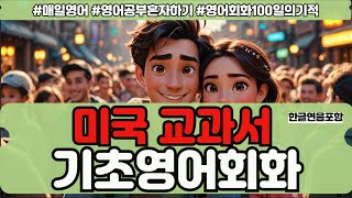 영어회화 영어공부혼자하기 영어회화100일의기적#짧은영어 #매일영어