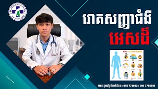 EP17 រោគសញ្ញាដំបូងរបស់ជំងឺអេសដ៏ (HIV Symptom)