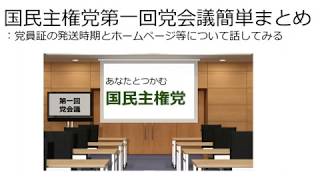 平塚正幸氏の国民主権党第一回党会議簡単まとめ：党員証の発送時期とホームページ等について話してみる