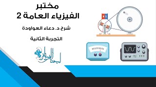 مختبر الفيزياء العامة 2 || التجربة الثانية || Electric field mapping