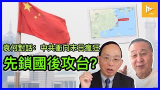 中共奔向末日瘋狂｜為保政權先鎖國再攻台?｜HKU學生會勢被DQ!｜香港傳媒大清洗 [ 袁何對話EP 13 ] 20210420