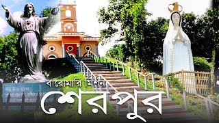 শেরপুর বারোমারি মিশন ‘সাধু লিউর খ্রীষ্টান ধর্মপল্লি’ | Baromari Mission Sherpur