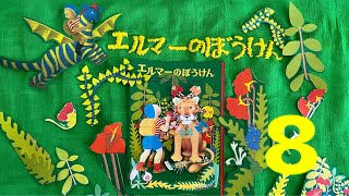 【読み聞かせ】 エルマーのぼうけん #8 𖡼.𖤣𖥧𖡼.𖤣𖥧⚘ 𖡼.𖤣𖥧𖡼.𖤣𖥧⚘ 𖡼.𖤣𖥧𖡼.𖤣𖥧⚘ 𖡼.𖤣𖥧𖡼.𖤣𖥧⚘ 𖡼.𖤣𖥧𖡼.𖤣𖥧⚘