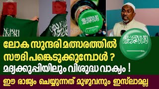 തുറന്ന് പറഞ്ഞ് മത പണ്ഡിതൻ | ഇനിയും പലതും വരും |  സൗദി ചെയ്യുന്നതെല്ലാം ഇസ്‌ലാം അല്ല |