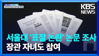 서울대, ‘표절 논란’ AI 논문 조사위 개최…공저자에 이종호 장관 자녀 / KBS  2022.06.27.