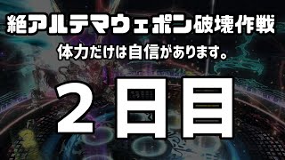 【FF14持久戦】クリア回目指す絶アルテマウェポン破壊作戦【詩人/mana】