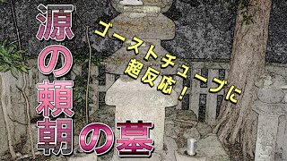 ［心霊］電子機器にも影響を及ぼし謎の声も入ってしまった…「源の頼朝の墓」