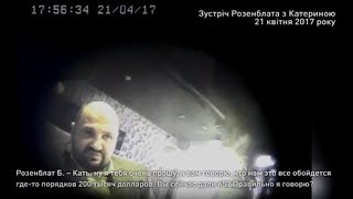 НАБУ має інтимні відео Розенблата та агента \