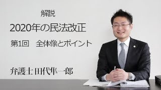 解説 2020年の民法改正 第1回　全体像とポイント　福岡の弁護士　田代隼一郎　（福岡弁護士会所属）