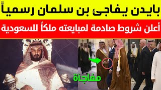 عجل:بايدن يفاجئ محمد بن سلمان رسمياً ويعلن شروط صادمة لمبايعته ملكاً للسعودية