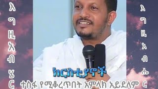 ተስፋ በማይቆረጥበት እግዚአብሔር ተስፋ አትቁረጡ|#ኦርቶዶክስ_ተዋሕዶ