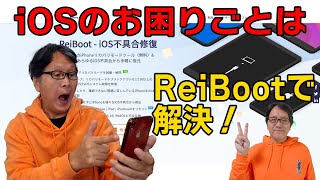 【ReiBoot】おじさんでもできる！iPhoneやiPadの不具合を解消してくれる神アプリ！