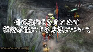 [MH3G]チャチャとカヤンバをクエスト終了まで行動不能にする方法に関する動画[ゆっくり実況]