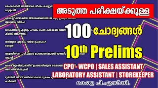 നാളെ പരീക്ഷയുള്ളവർക്ക് 100 ചോദ്യങ്ങൾ |10th Prelims |lab Assistant |Storekeeper |CPO-WCPO #keralapsc