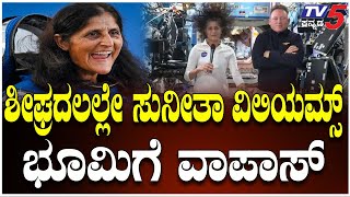 NASA Reveals Probable Date Of Sunita Williams Return To Earth । ಸುನೀತಾ ವಿಲಿಯಮ್ಸ್ ಭೂಮಿಗೆ ವಾಪಾಸ್