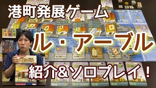 過去にオススメしたボードゲームをソロプレイ【ル・アーブル】