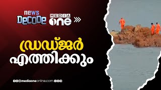 ഗംഗാവലിയുടെ മണ്ണാഴങ്ങളിൽ എവിടെയോ അർജുൻ; ഡ്രഡ്‌ജർ എത്തിച്ച് പരിശോധന | News Decode