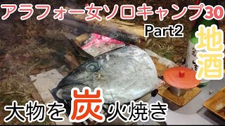 大物を炭火焼＝夜宴第２部・焚き火・朝食編＝「アラフォー女ソロキャンプ３０」Part２