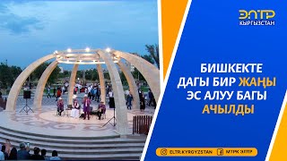 БИШКЕКТЕ ДАГЫ БИР ЖАҢЫ ЭС АЛУУ БАГЫ АЧЫЛДЫ