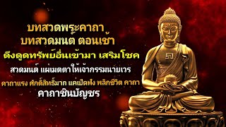 สวดมนต์ อุทิศบุญกุศล☘️คาถาแรง ศักดิ์สิทธิ์มาก แค่เปิดฟัง พลิกชีวิต🌷บทสวดมนต์ ตอนเช้า