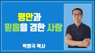 [에베소서강해 60-완결편] 평안과 믿음을 겸한 사랑 (에베소서 6:21-24) | 박병국 목사