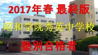 昭和学院秀英中学校 　2017年春最終版　塾別合格者