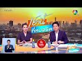 🔴 live เช้านี้ที่หมอชิต วันที่ 7 ธันวาคม 2566