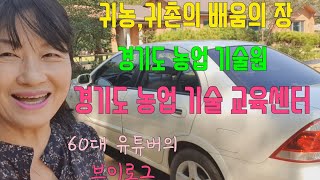 60대 귀농 유튜버의 브이로그/  경기도 농업 기술원 영농 기계 교육/ 경기도 농업대학