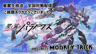 【星翼】モンキートリック全国野良配信　11/11　🐵🐥【平原】