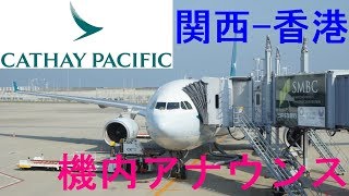 #18 高音質 関西-香港 CathayPacific機内アナウンス