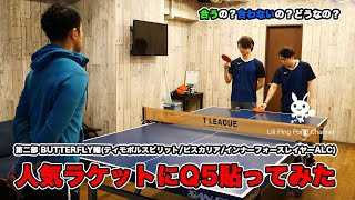 【BUTTERFLY編】人気ラケットにQ5貼ってみた【卓球動画はLili PingPong Channel】