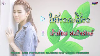 ให้พอกะสิพอ  - น้ำอ้อย สมใจรักษ์