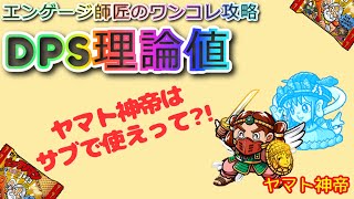 【ビックリマン・ワンコレ】ヤマト神帝のDPS理論値！最強のサブリーダーだ！！エンゲージ師匠のワンコレ攻略