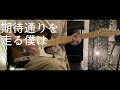 期待通り 稲葉曇 guitar cover