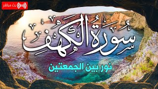 سورة الكهف تلاوة هادئة ومريحة للاعصاب - سعد فريجة  - Surah Al Kahf
