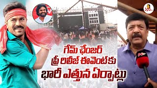 గేమ్ ఛేంజర్ ప్రీ రిలీజ్ ఈవెంట్ కు భారీ ఎత్తున ఏర్పాట్లు | Game Changer Pre Release Event |Rajamandri