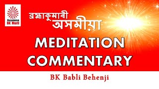 ব্ৰহ্মাকুমাৰী অসমীয়া Meditation Commentary || Assamese BK Murli