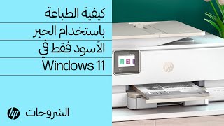 كيفية الطباعة باستخدام الحبر الأسود فقط في Windows 11 | طابعات HP | HP Support