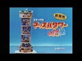 cm 1986 エポック社 ドラゴンボール マッスルタワーの闘い