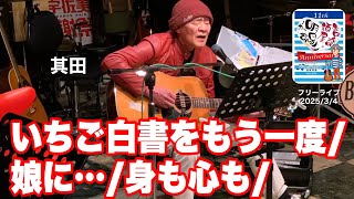 「其田／３曲」サンデーライブ(2020/3/4)  #音楽酒場明日があるさ No.1655